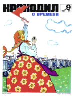 Обложка для Крокодил, 1971 , № 09.pdf